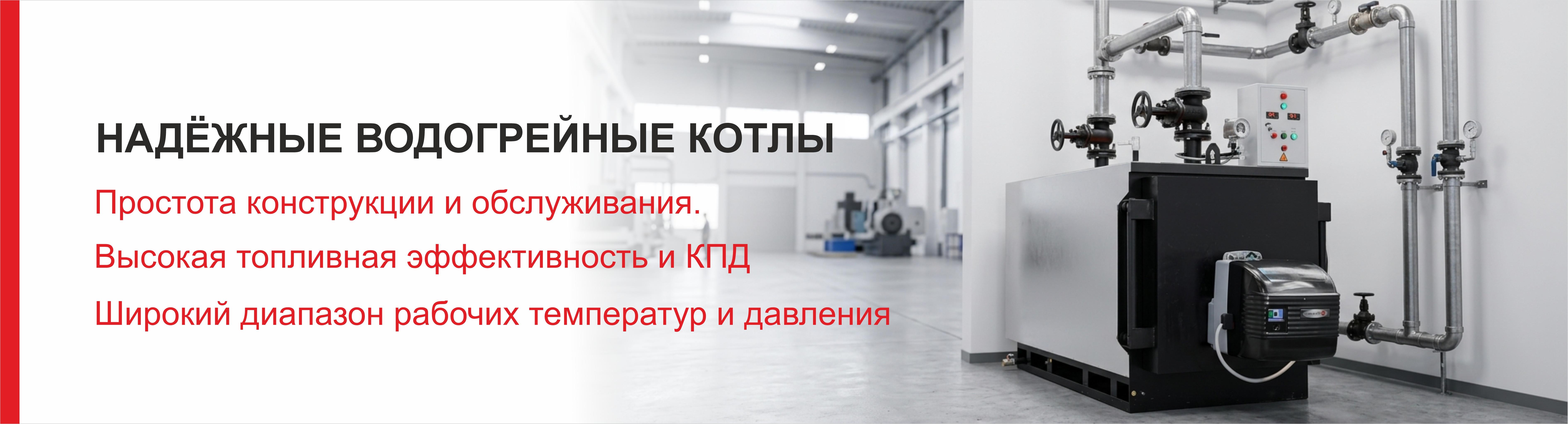 Надежные водогрейные котлы